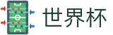 2026国际足联世界杯买球注册与登录入口 | 买球备用及备用网址